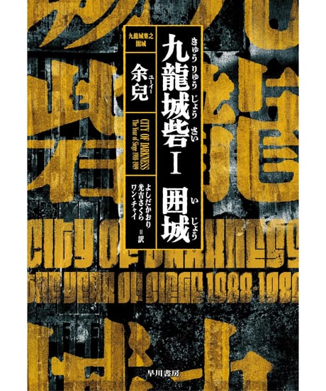 九龍城砦1　囲城