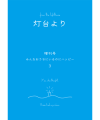 「灯台より」増刊号 みんなおうちにいるのにハッピー vol.3