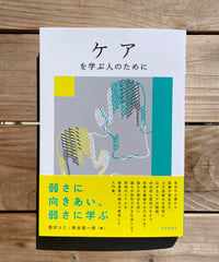 ケアを学ぶ人のために