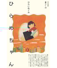 ひらめちゃん