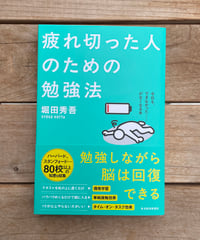疲れ切った人のための勉強法