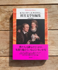 [再入荷待ち]障害文学短編集
