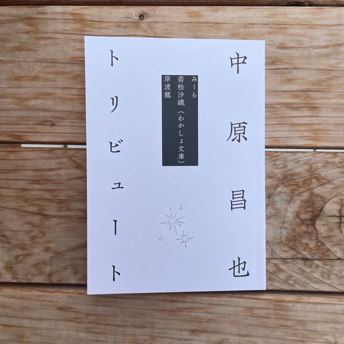 中原昌也トリビュート | 本屋lighthouse