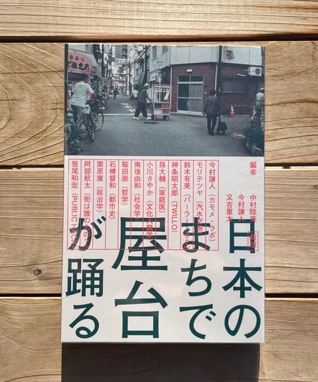 日本のまちで屋台が踊る　新版