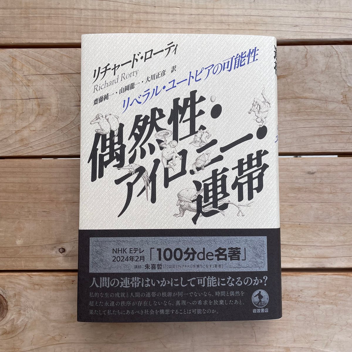偶然性・アイロニー・連帯 リベラル・ユートピアの可能性 偶然性・アイロニー・連帯 : リベラル・ユートピアの可能性