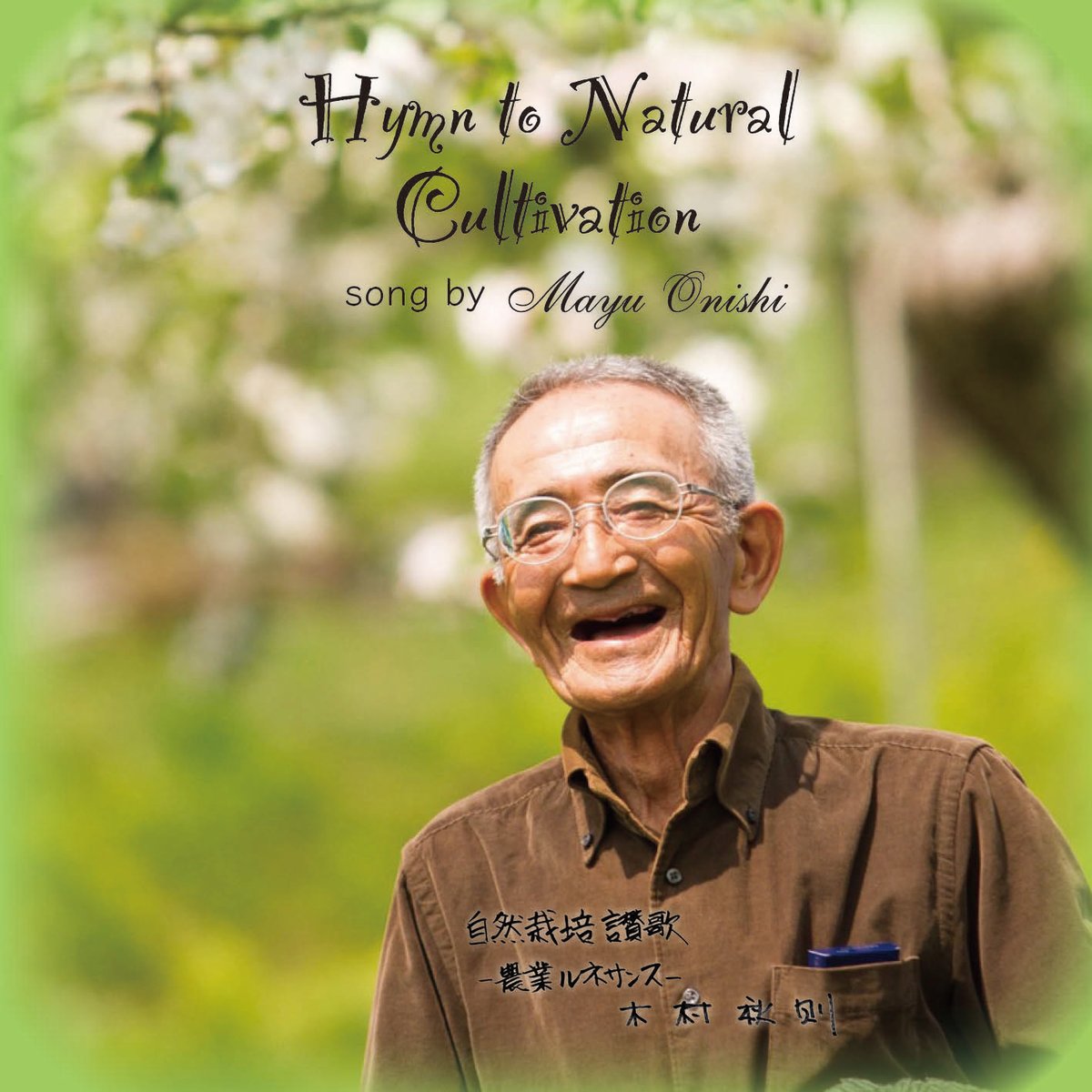 大西麻由『自然栽培讃歌 農業ルネサンス』 | BLUE FOREST MUSIC STORE