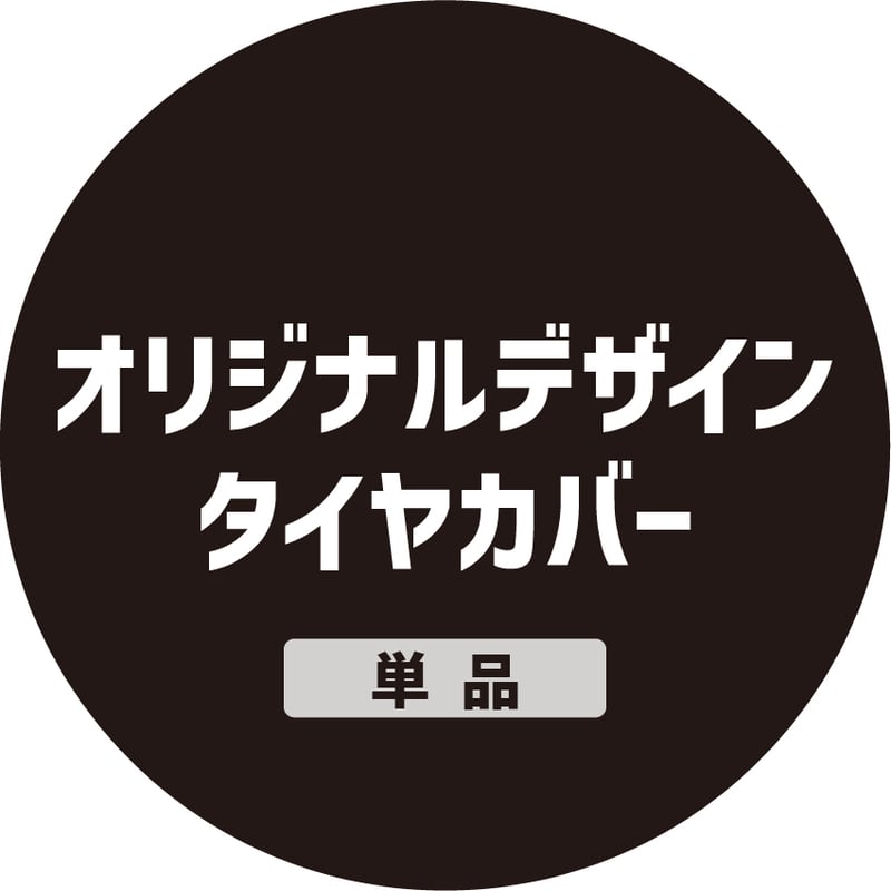 オリジナルデザインタイヤカバー（データ作成料込） | JMG's ORIGINAL