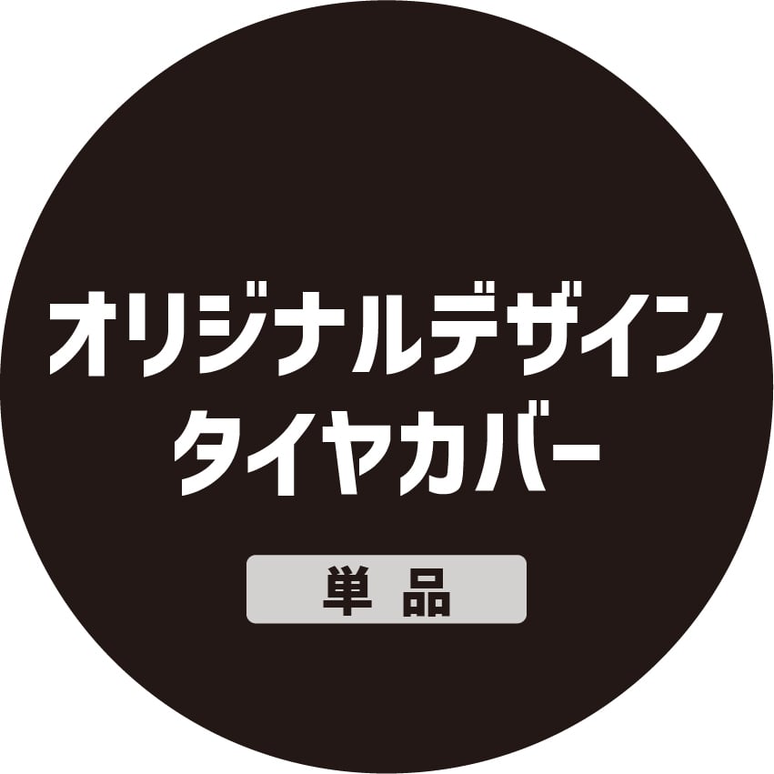 オリジナルデザインタイヤカバー（データ作成料込） | JMG's ORIGINAL