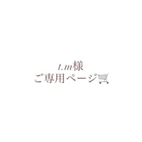 t.m様ご専用ページ