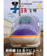 会報誌「子鉄」1号