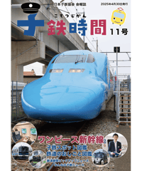 会報誌「子鉄時間」11号