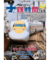 会報誌「子鉄時間」16号