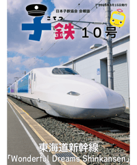 会報誌「子鉄」10号