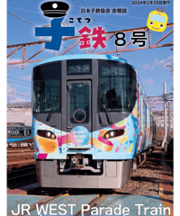 会報誌「子鉄」8号
