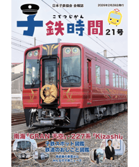 会報誌「子鉄時間」21号