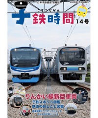 会報誌「子鉄時間」14号