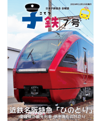 会報誌「子鉄」7号
