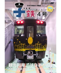会報誌「子鉄」4号
