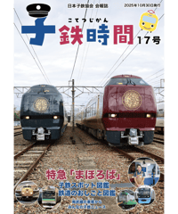 会報誌「子鉄時間」17号