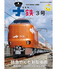 会報誌「子鉄」3号