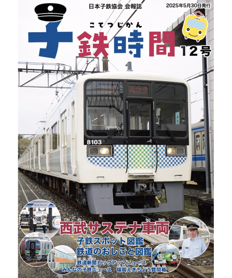 会報誌「子鉄時間」12号