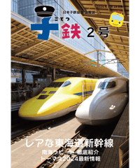会報誌「子鉄」2号