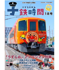 会報誌「子鉄時間」18号