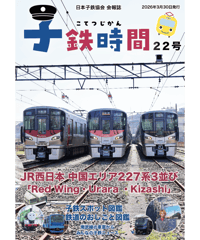 会報誌「子鉄時間」22号