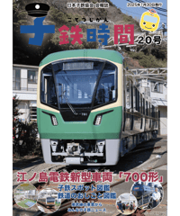 会報誌「子鉄時間」20号