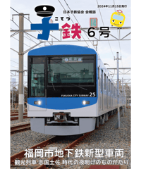 会報誌「子鉄」6号