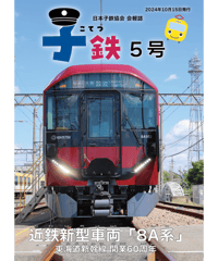 会報誌「子鉄」5号