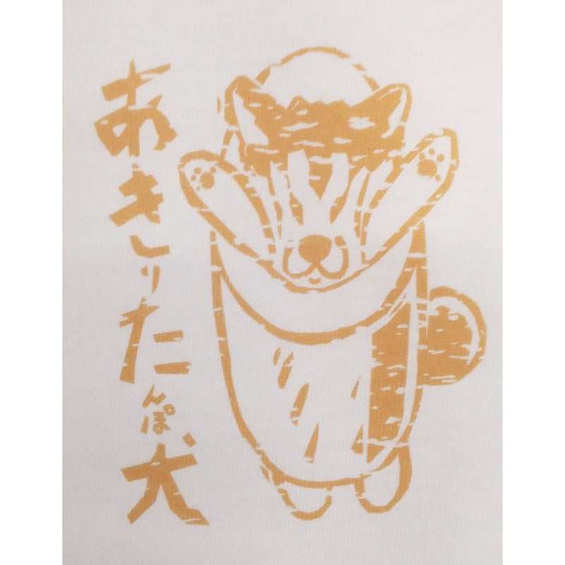HANGAKUSE 『あきりたんぽ犬Tシャツ』 インクジェット | OK ARIGATOU O