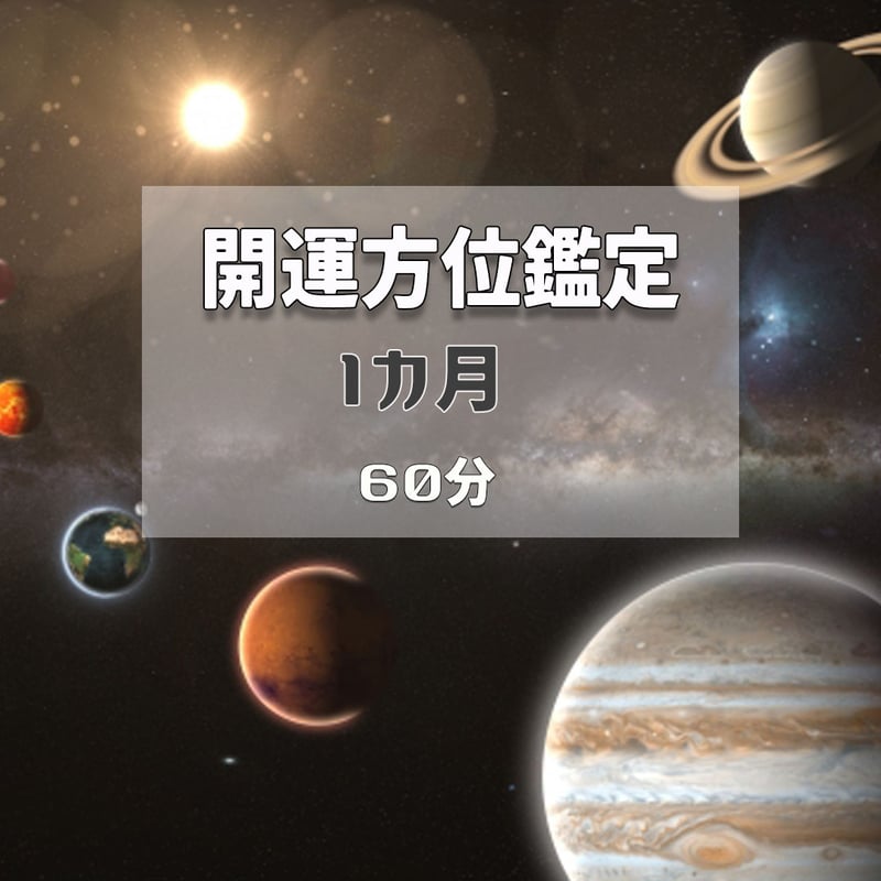 開運方位鑑定 （1ヶ月分 60分） | 開運方位鑑定・ポジティブ四柱推命