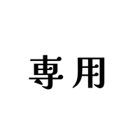 【水婷様専用】