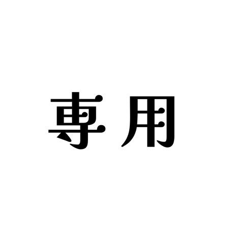 【くろさき様専用】
