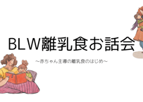BLW離乳食お話会