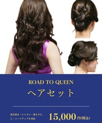 【ROAD TO QUEEN専用】ヘアセット