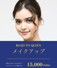【ROAD TO QUEEN専用】メイクアップ