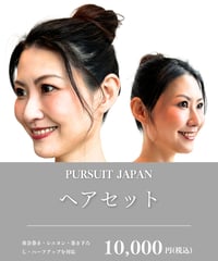 ヘアセット