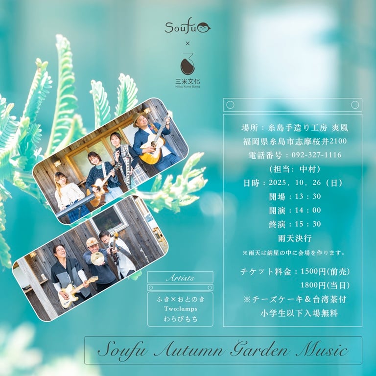 チケット〉Soufu Autumn Garden Music 2025 | 糸島手造り工房 爽風