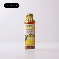 糸島の畑から手づくりドレッシング［ノンオイル柚子］