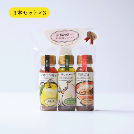 〈WEB限定 3本セット×3〉糸島の畑から手づくりドレッシング