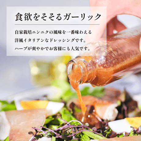 糸島の畑から手づくりドレッシング［ガーリックハーブ］