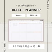 【無料お試し】2025年4月/WEEKLY・月曜始まりデジタルプランナー/お試し版(2025年3月分)