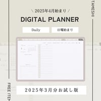 【無料お試し】2025年4月/DAILY・日曜始まりデジタルプランナー/お試し版(2025年3月分)