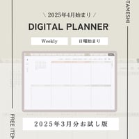 【無料お試し】2025年4月/WEEKLY・日曜始まりデジタルプランナー/お試し版(2025年3月分)