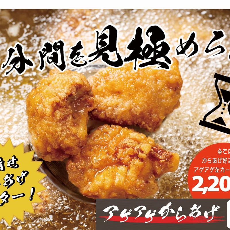 アゲアゲからあげ | ONAKASUITASHI