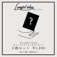 Lovegirl Intax オリジナルランダムポストカード　3枚セット