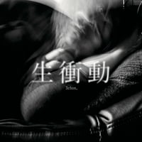 生衝動