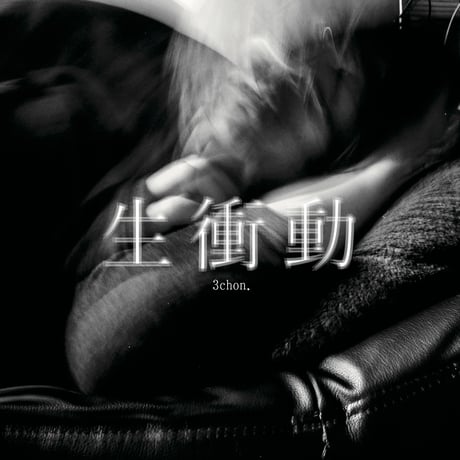 生衝動